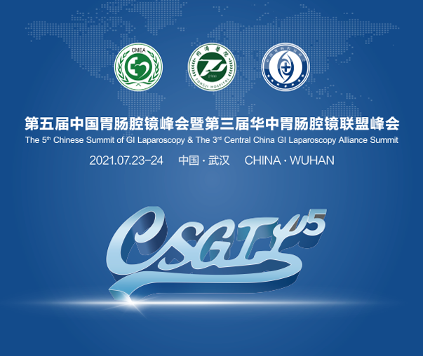 第五届中国胃肠腔镜峰会